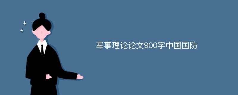 军事理论论文900字中国国防