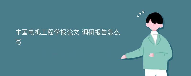 中国电机工程学报论文 调研报告怎么写