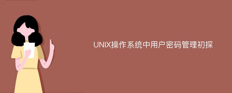 UNIX操作系统中用户密码管理初探