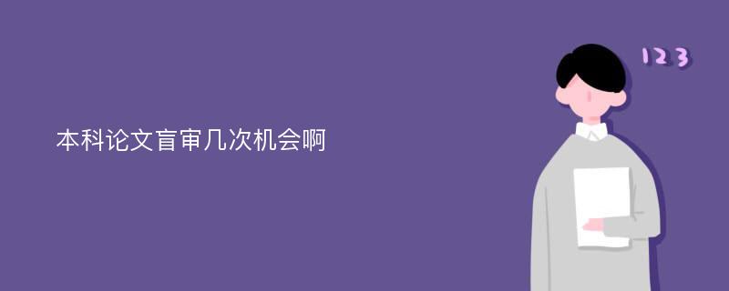 本科论文盲审几次机会啊