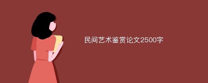 民间艺术鉴赏论文2500字