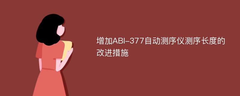 增加ABI-377自动测序仪测序长度的改进措施