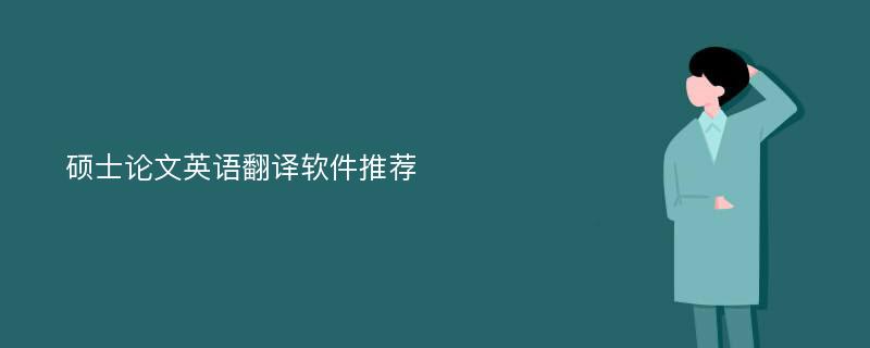 硕士论文英语翻译软件推荐