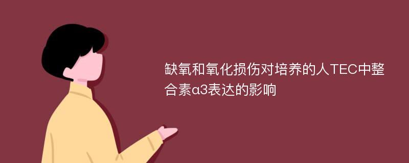 缺氧和氧化损伤对培养的人TEC中整合素α3表达的影响