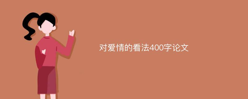 对爱情的看法400字论文