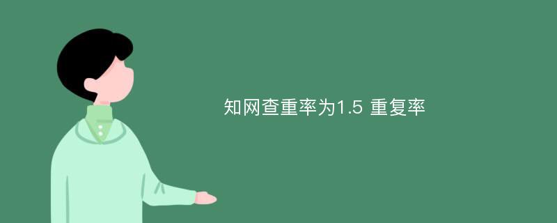 知网查重率为1.5 重复率