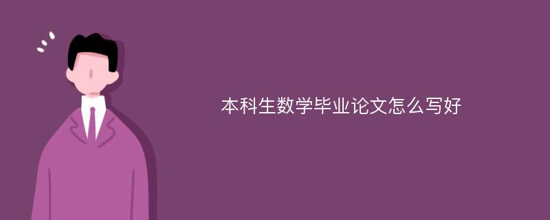 本科生数学毕业论文怎么写好