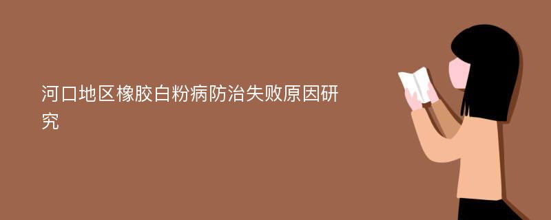 河口地区橡胶白粉病防治失败原因研究