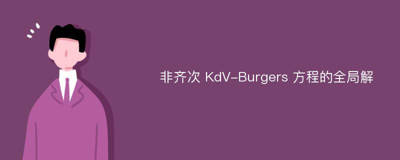 非齐次 KdV-Burgers 方程的全局解