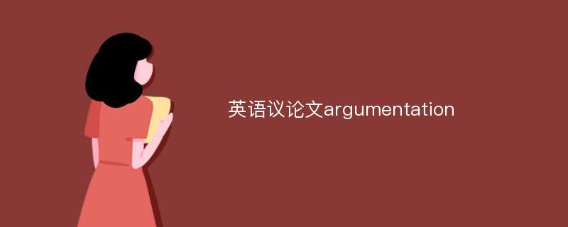 英语议论文argumentation