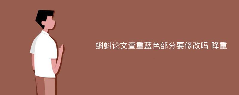 蝌蚪论文查重蓝色部分要修改吗 降重