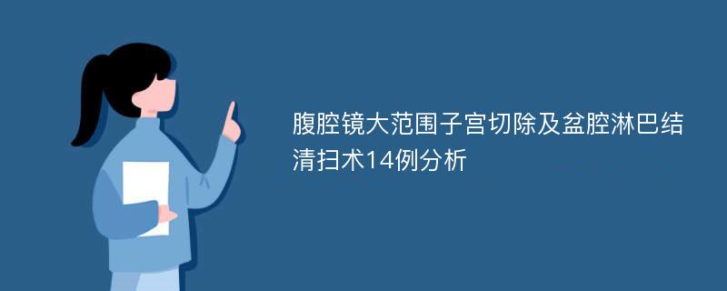 腹腔镜大范围子宫切除及盆腔淋巴结清扫术14例分析