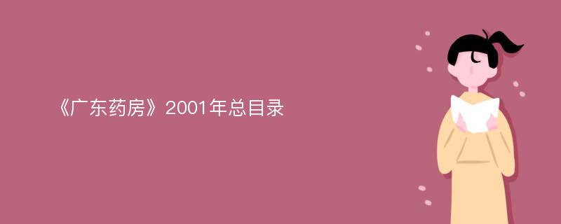 《广东药房》2001年总目录