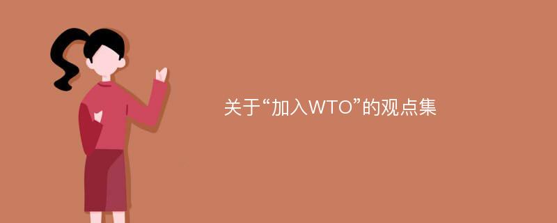 关于“加入WTO”的观点集