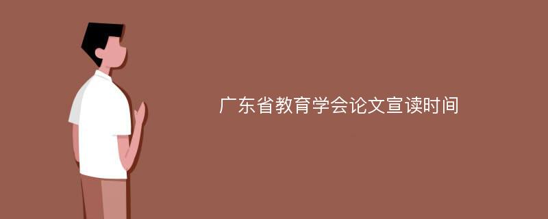 广东省教育学会论文宣读时间