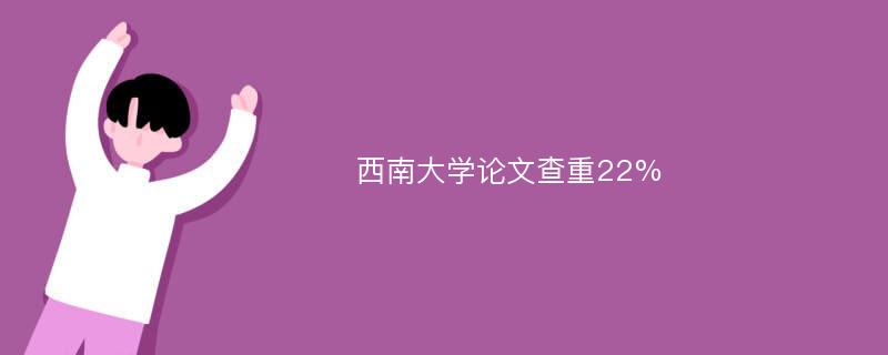 西南大学论文查重22%