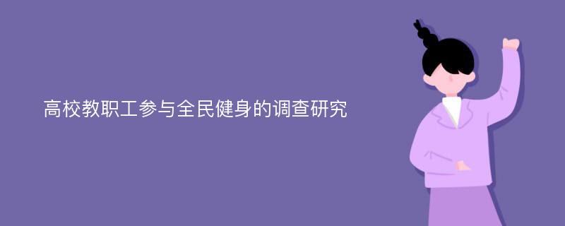 高校教职工参与全民健身的调查研究