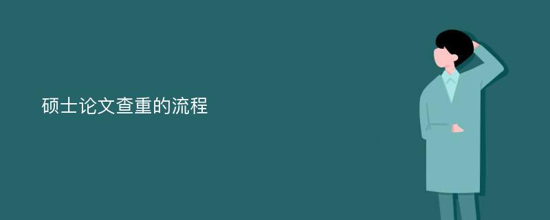 硕士论文查重的流程