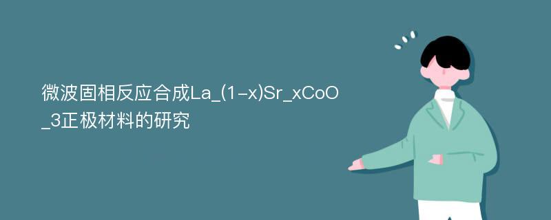 微波固相反应合成La_(1-x)Sr_xCoO_3正极材料的研究