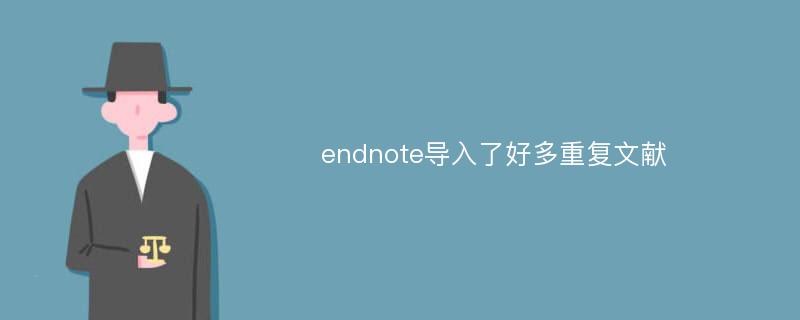 endnote导入了好多重复文献