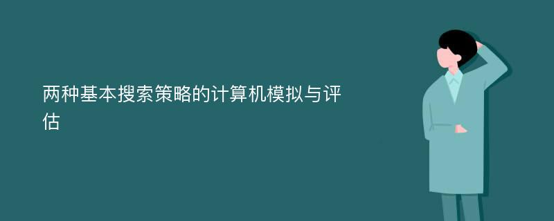 两种基本搜索策略的计算机模拟与评估