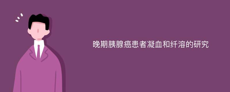 晚期胰腺癌患者凝血和纤溶的研究