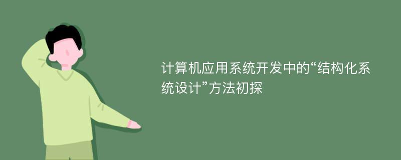 计算机应用系统开发中的“结构化系统设计”方法初探