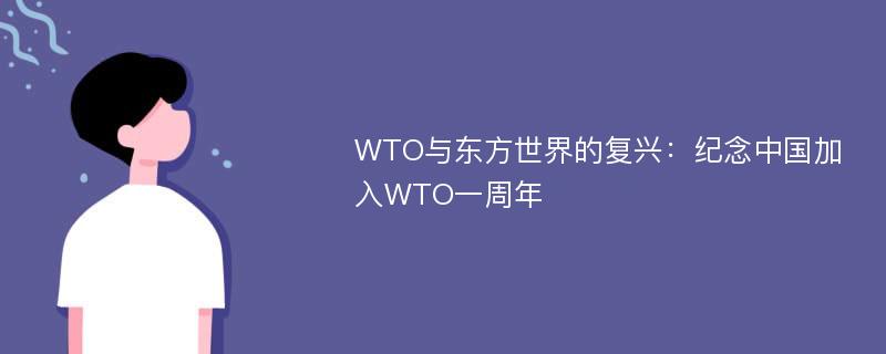 WTO与东方世界的复兴：纪念中国加入WTO一周年