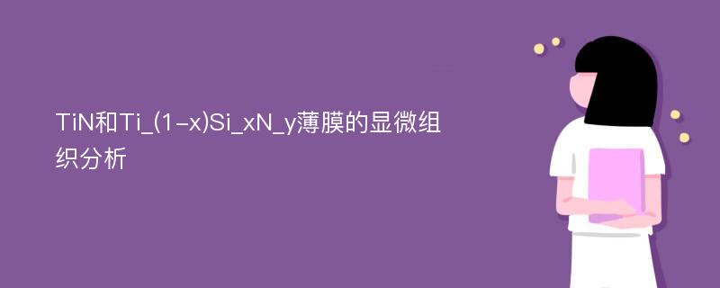 TiN和Ti_(1-x)Si_xN_y薄膜的显微组织分析