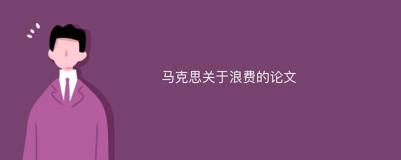 马克思关于浪费的论文