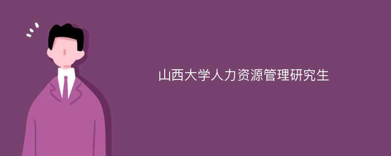 山西大学人力资源管理研究生