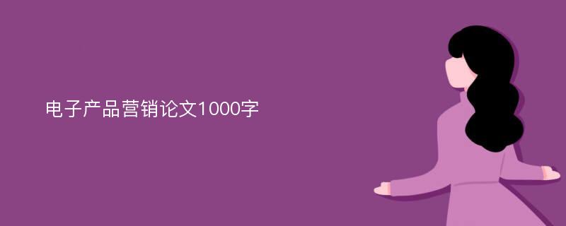 电子产品营销论文1000字