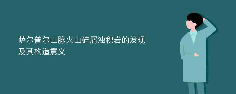 萨尔普尔山脉火山碎屑浊积岩的发现及其构造意义