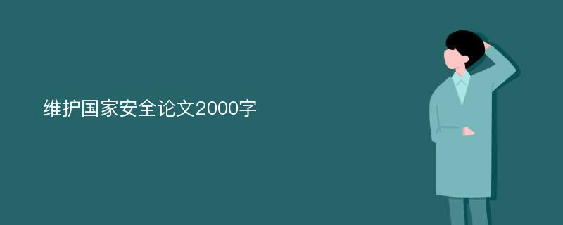 维护国家安全论文2000字