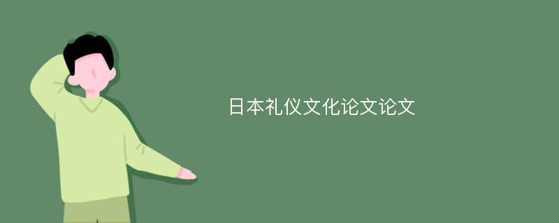 日本礼仪文化论文论文