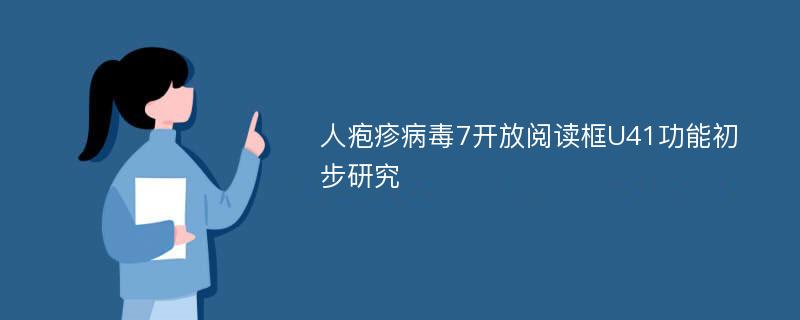 人疱疹病毒7开放阅读框U41功能初步研究