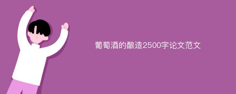 葡萄酒的酿造2500字论文范文