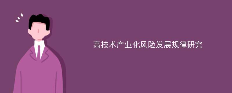 高技术产业化风险发展规律研究