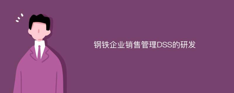 钢铁企业销售管理DSS的研发