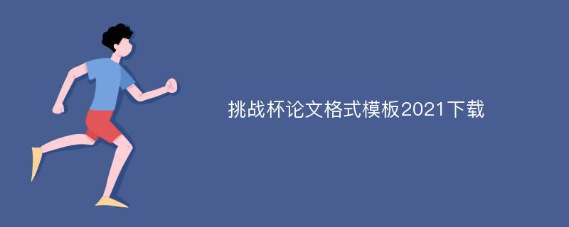 挑战杯论文格式模板2021下载