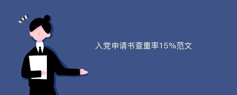 入党申请书查重率15%范文