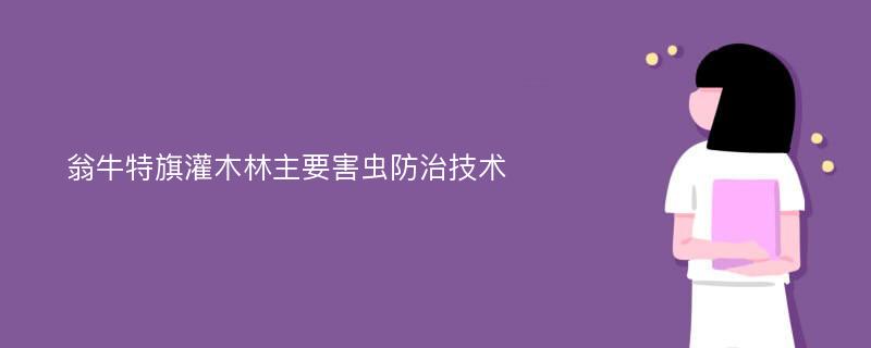 翁牛特旗灌木林主要害虫防治技术