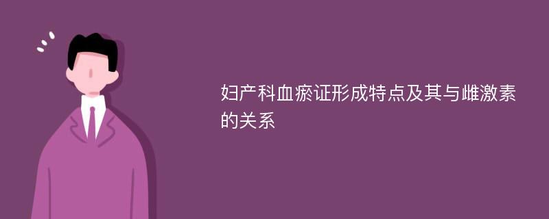 妇产科血瘀证形成特点及其与雌激素的关系