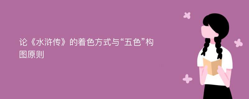 论《水浒传》的着色方式与“五色”构图原则