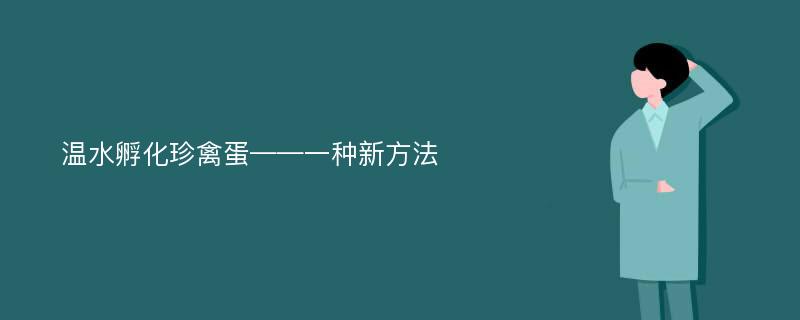 温水孵化珍禽蛋——一种新方法