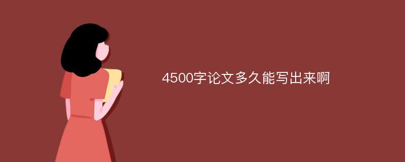 4500字论文多久能写出来啊