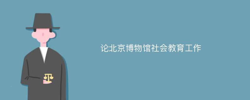 论北京博物馆社会教育工作