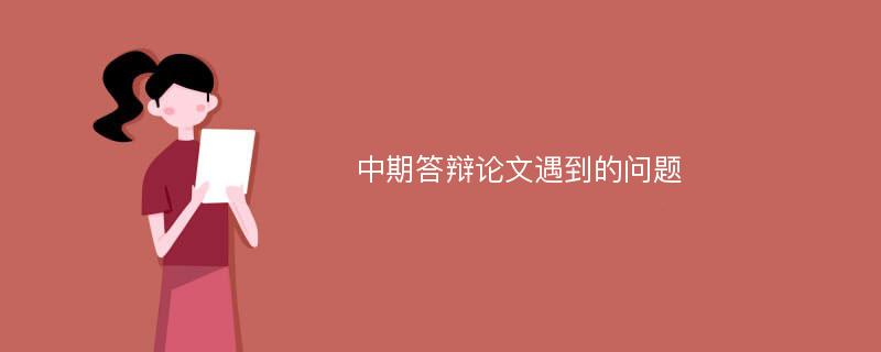 中期答辩论文遇到的问题