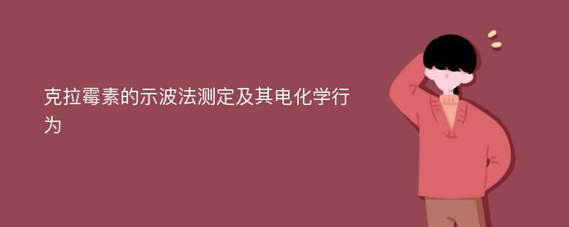 克拉霉素的示波法测定及其电化学行为