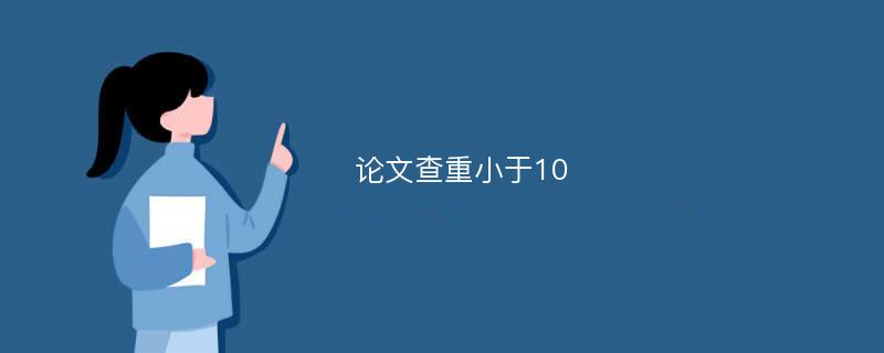 论文查重小于10